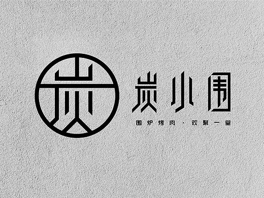 炭小围烤肉品牌