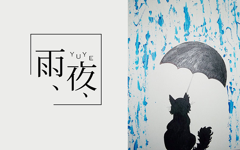 字体练习（图ZNTIzMjg4NjQ=） - 字体/字形 - 站酷设计师姚雪萍yxp原创素材 - 站酷ZCOOL