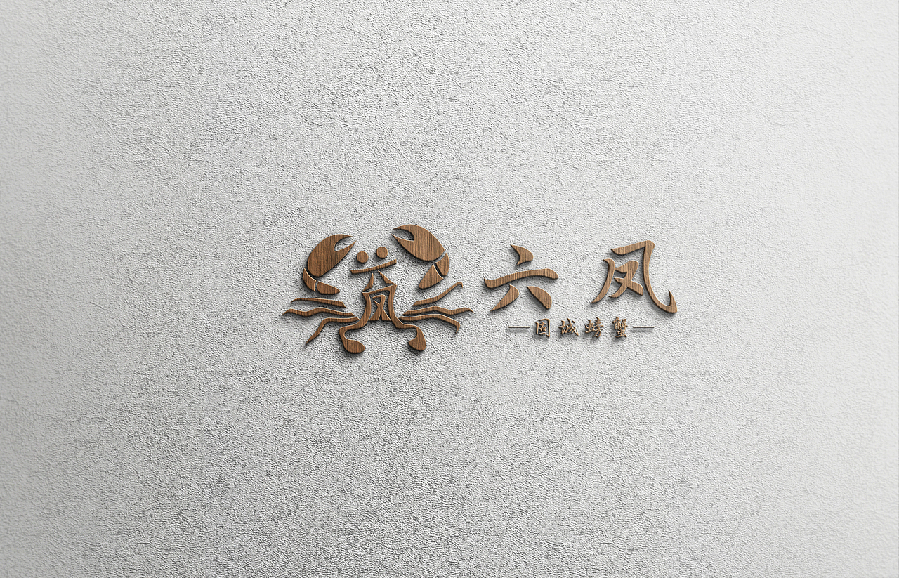 六凤-螃蟹LOGO（图ZMjE3NjEwODAw） - 品牌 - 站酷设计师小青岛原创素材 - 站酷ZCOOL