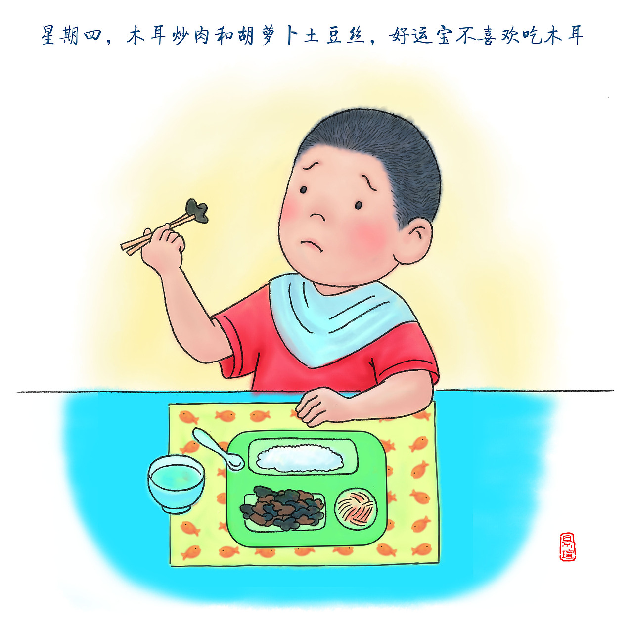 吃饭不挑食