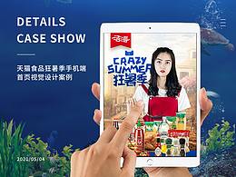 进口食品天猫狂暑季手机端专题首页设计