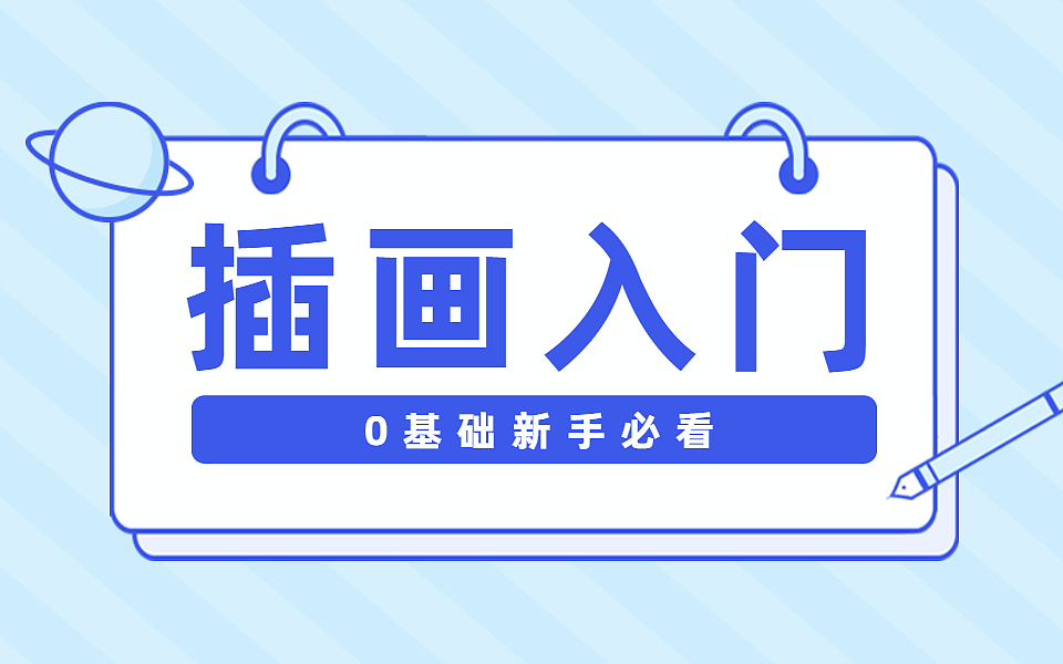 【插画入门必看】零基础入门必修课，插画绘制全流程（图ZMjU5NDk3Mzky） - 商业插画 - 站酷设计师平面设计鬣天原创素材 - 站酷ZCOOL