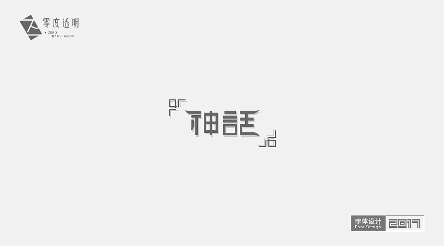 2017年初-字体设计-求个职（图ZNzUwNjQ0MTY=） - 字体/字形 - 站酷设计师零度透明原创素材 - 站酷ZCOOL