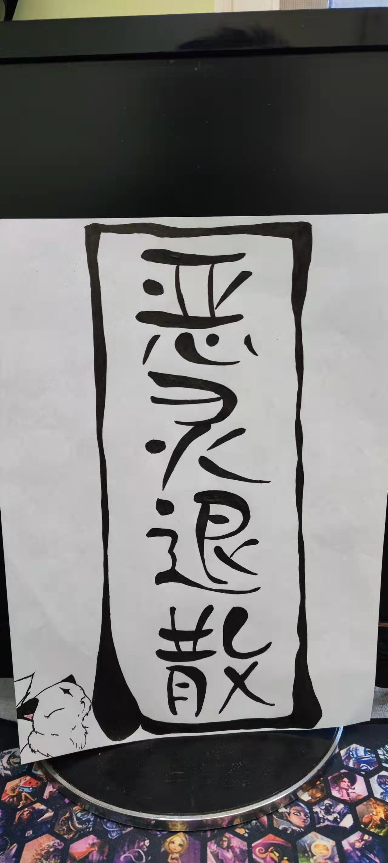 水逆符恶灵退散