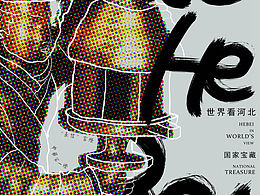 海報(bào)練習(xí)｜世界看河北×河北文物