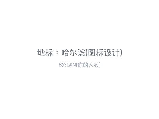 哈尔滨城市建筑图标设计