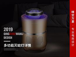 淘宝天猫多功能灭蚊灯高端设计爆款详情设计可接私单