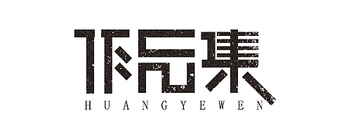 几组字体造字练习（图ZMjE2MzI2NjQ=） - 字体/字形 - 站酷设计师Gracy666原创素材 - 站酷ZCOOL