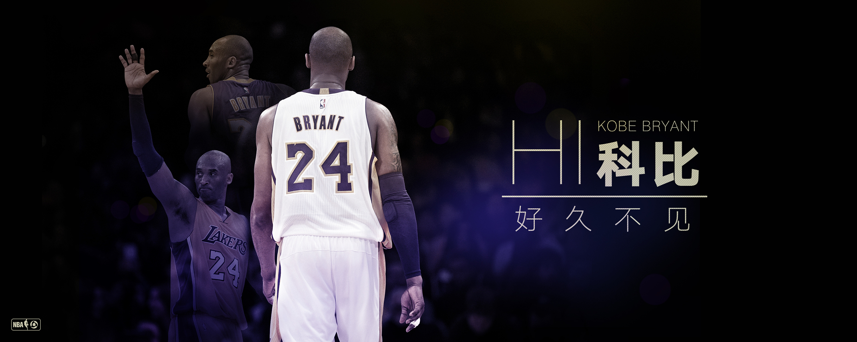 科比退役一周年纪念活动海报&壁纸