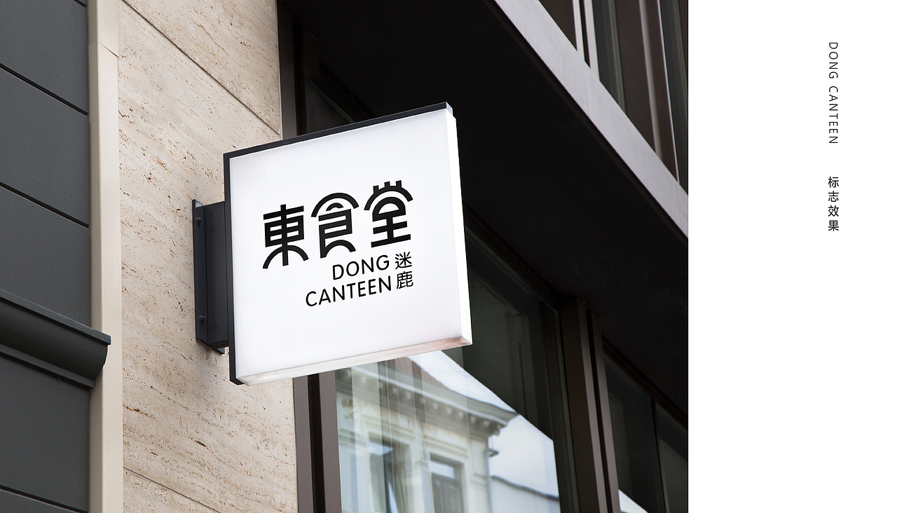东食堂品牌LOGO提案（图ZMTA4MDYwNTcy） - Logo - 站酷设计师是发发不是画画啦原创素材 - 站酷ZCOOL