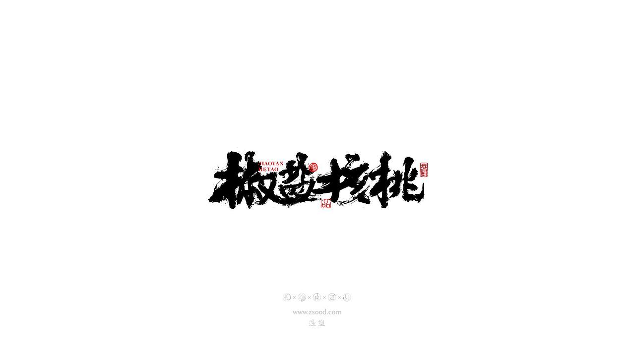 造塑创意 × 2019 × 书法字体设计-贰