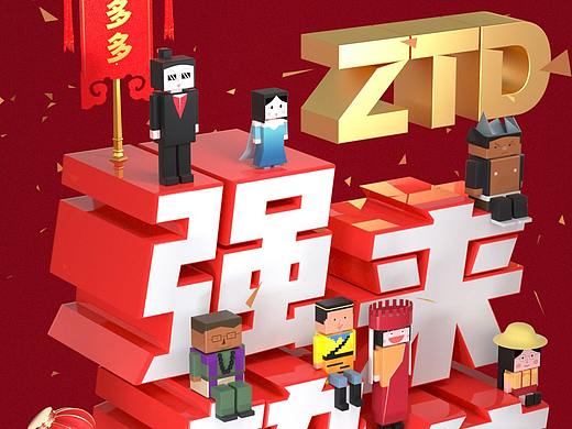 ZTD | 2021牛年新春强势来袭