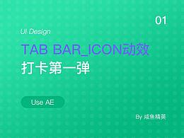 TAB BAR_ICON動效打卡