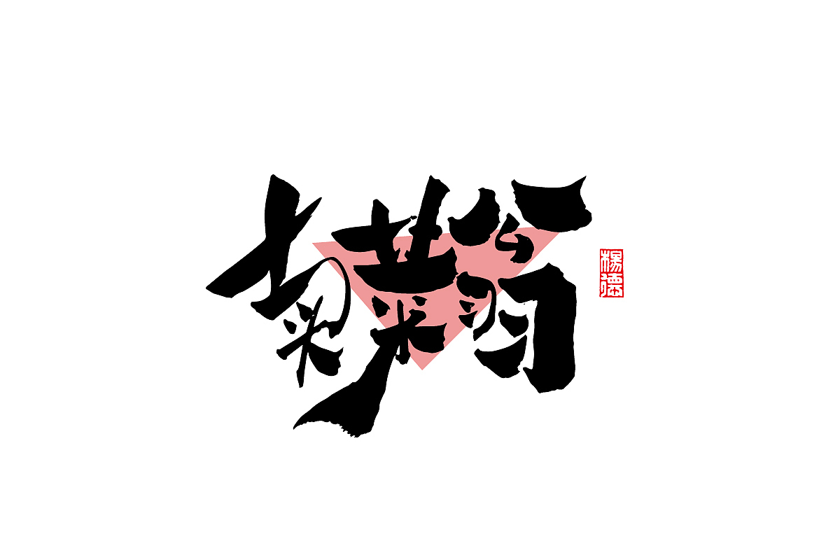 金陵字造-手写集（图ZMjc4MDk3Mzg4） - 字体/字形 - 站酷设计师金陵字造局原创素材 - 站酷ZCOOL