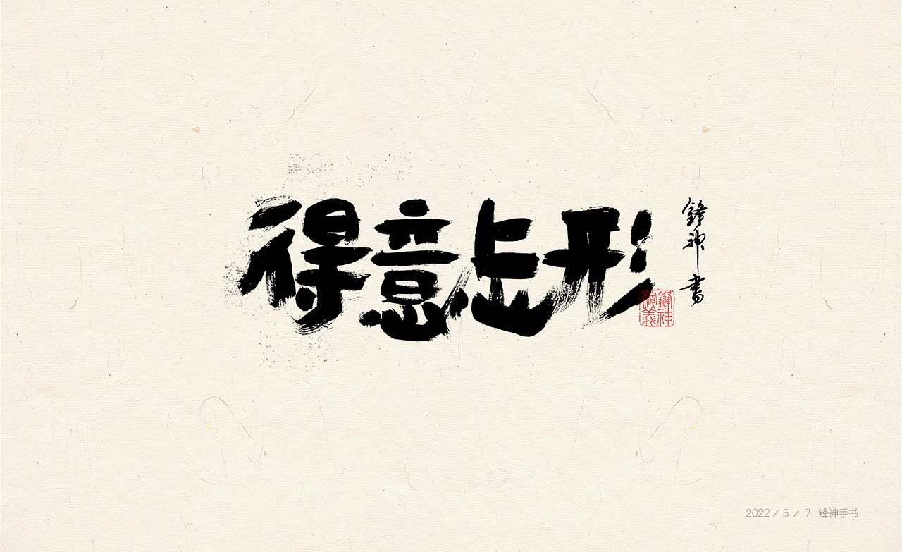 锋神手书（图ZMzAwMjExMDM2） - 其他平面 - 站酷设计师锋神演義原创素材 - 站酷ZCOOL
