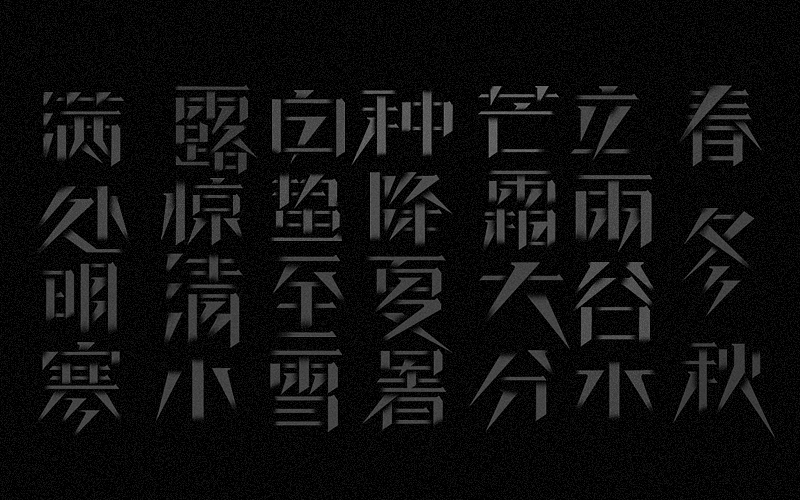 新二十四节气字体设计——余尤勇