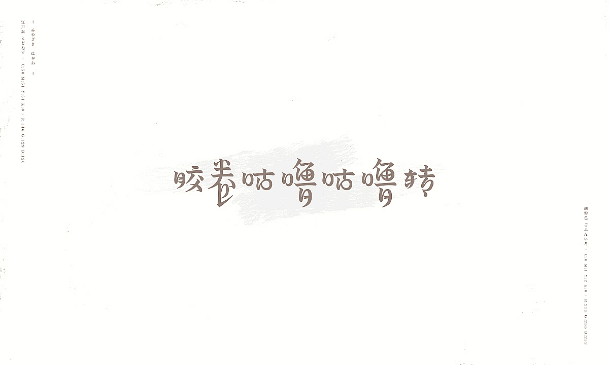 字趣：宫崎骏的杂想笔记（图ZMTMxMDU4Nzg0） - 字体/字形 - 站酷设计师刘德良原创素材 - 站酷ZCOOL
