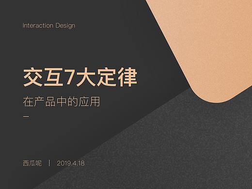 # 浅谈交互7大定律在产品中的应用