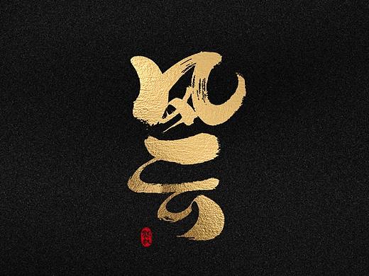 龚帆书事 | 字体设计技术流（贰）