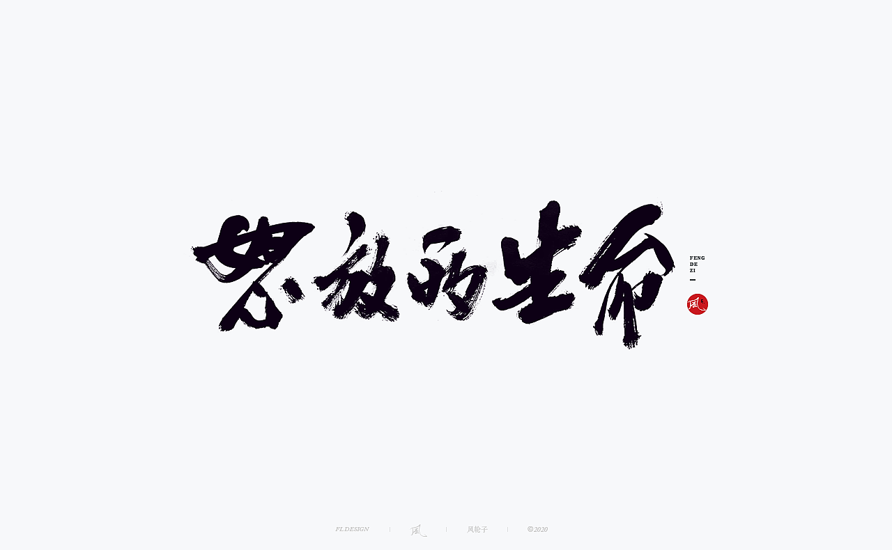 手写书法字体/国潮国风/字体设计/国潮书法/国潮字体（图ZMjYwNTIwNDg4） - 字体/字形 - 站酷设计师风轮子国潮书法原创素材 - 站酷ZCOOL