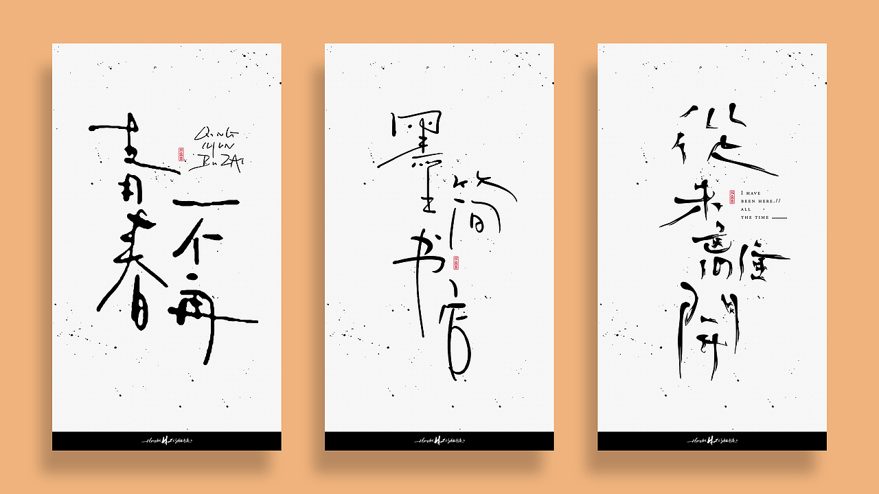 鸿雷/毛笔字第四弹