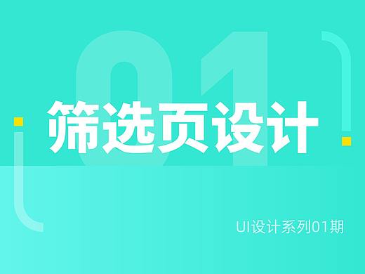 UI系列-筛选页面设计总结