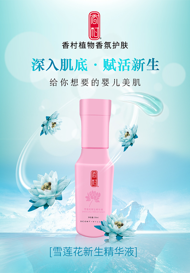 香村-香村雪莲花新生精华液代理招商-香村护肤（图ZMTQzMDQ1OTQw） - 其他工业/产品 - 站酷设计师香村护肤原创素材 - 站酷ZCOOL