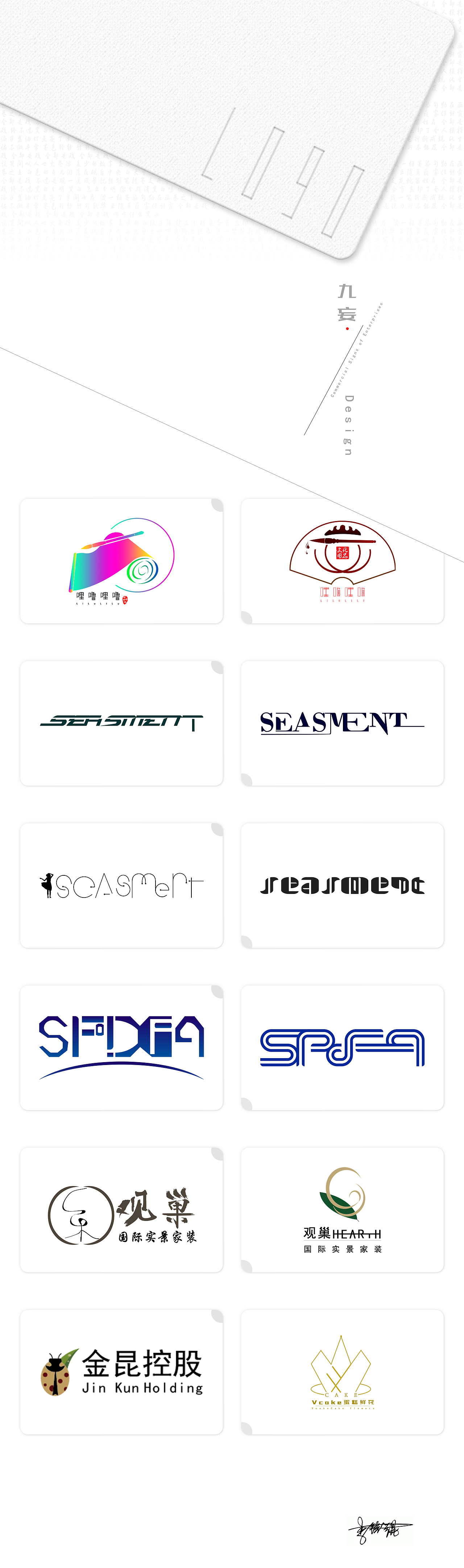 LOGO设计（12稿）（图ZMTYwMzA2OTQ0） - 品牌 - 站酷设计师九妄丶原创素材 - 站酷ZCOOL