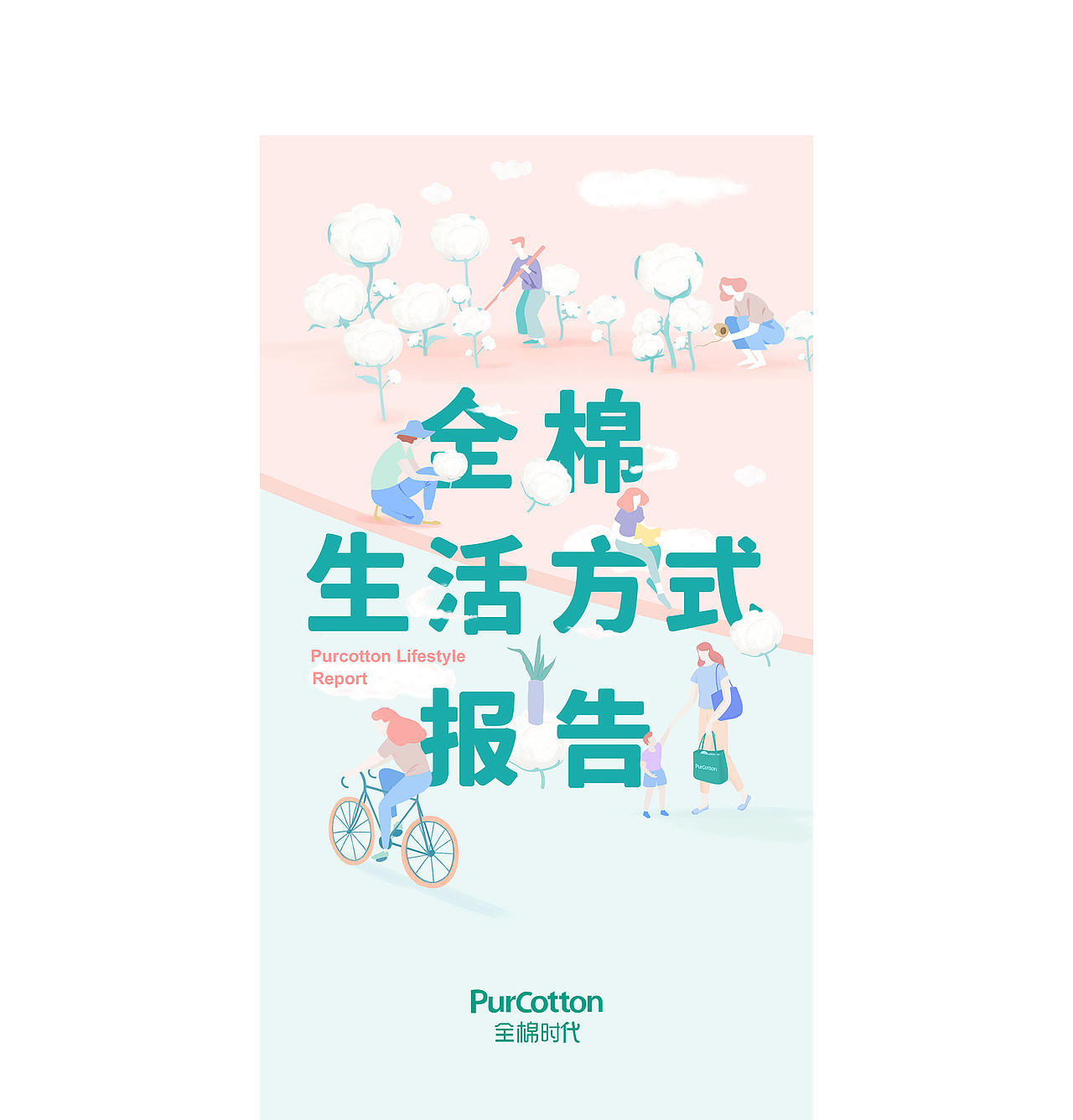 全棉时代 - 全棉生活方式报告（图ZMTA4NzEwMzMy） - 宣传物料 - 站酷设计师木一方HN原创素材 - 站酷ZCOOL