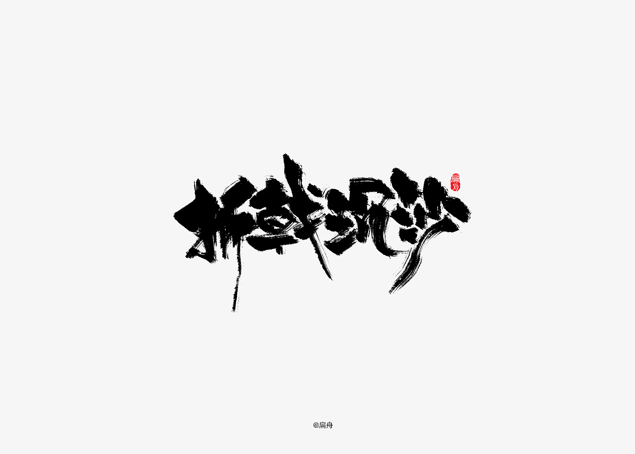 手写字集