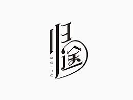 字體設計