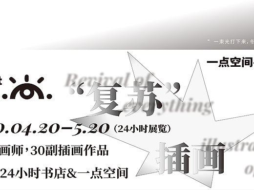 「复苏」艺术插画展 - 展览海报及衍生设计
