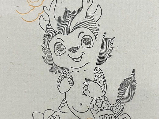龙年木刻水印