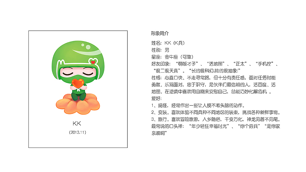 13年时康佳手机也打算要有一个自己卡通形象,从最初的猫到现在的兵中间尝试了十几种形象,最终定了现在的样子,自己不是很喜欢。