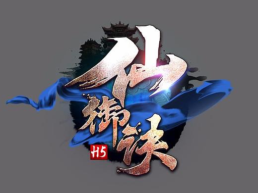 游戏logo/仙御诀游戏logo