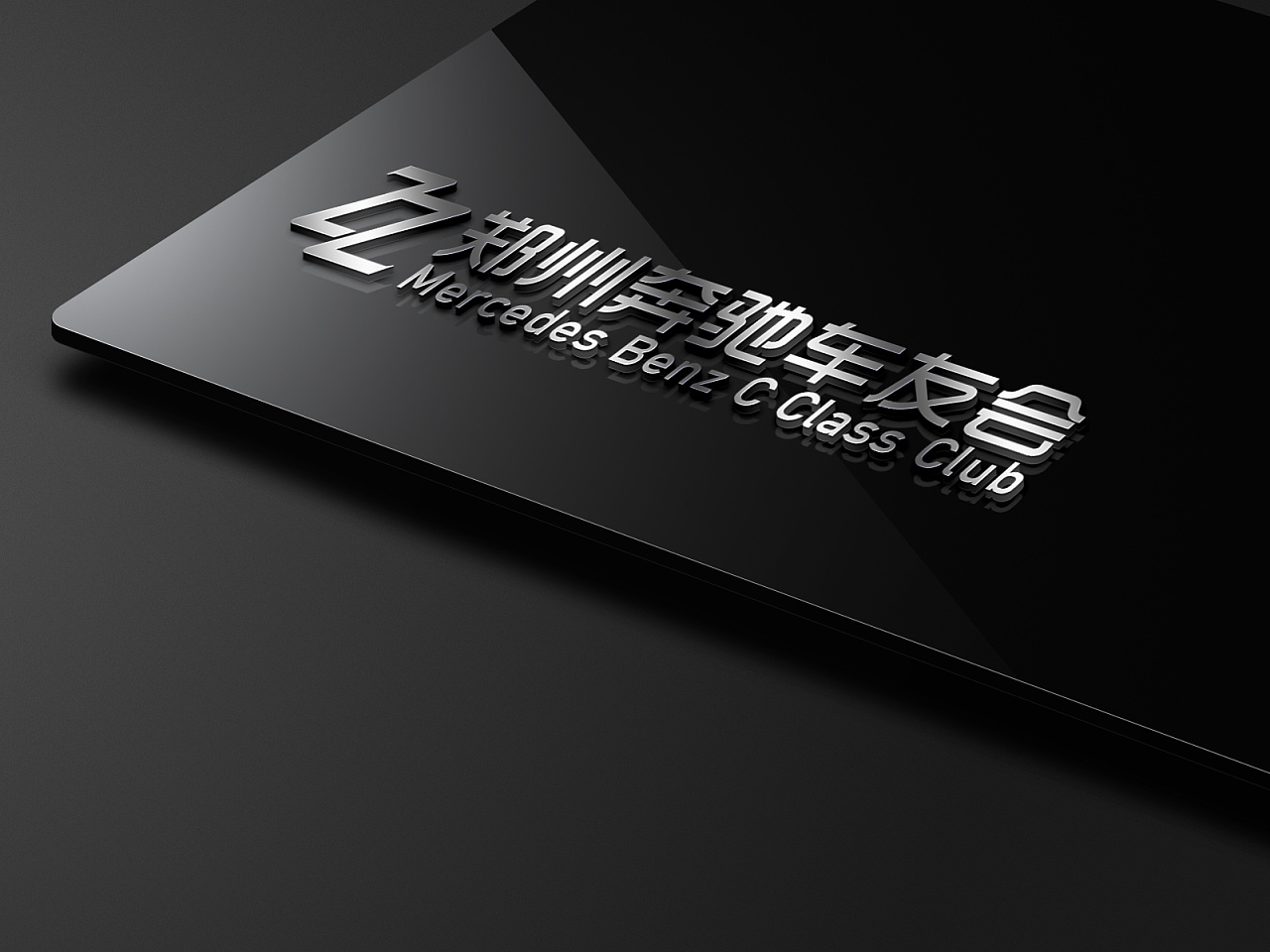 郑州奔驰车友会logo设计