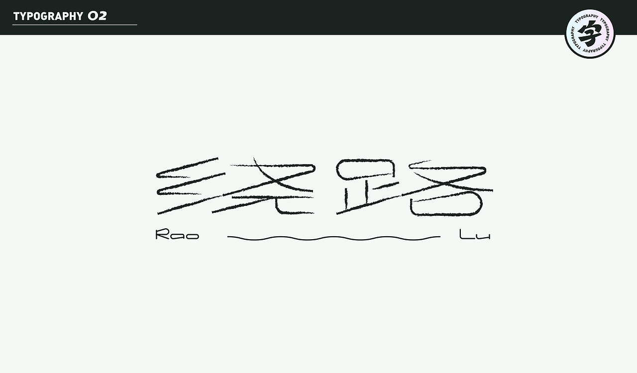 字计O2（图ZMjMzMzYwNjky） - 字体/字形 - 站酷设计师D_o_D原创素材 - 站酷ZCOOL