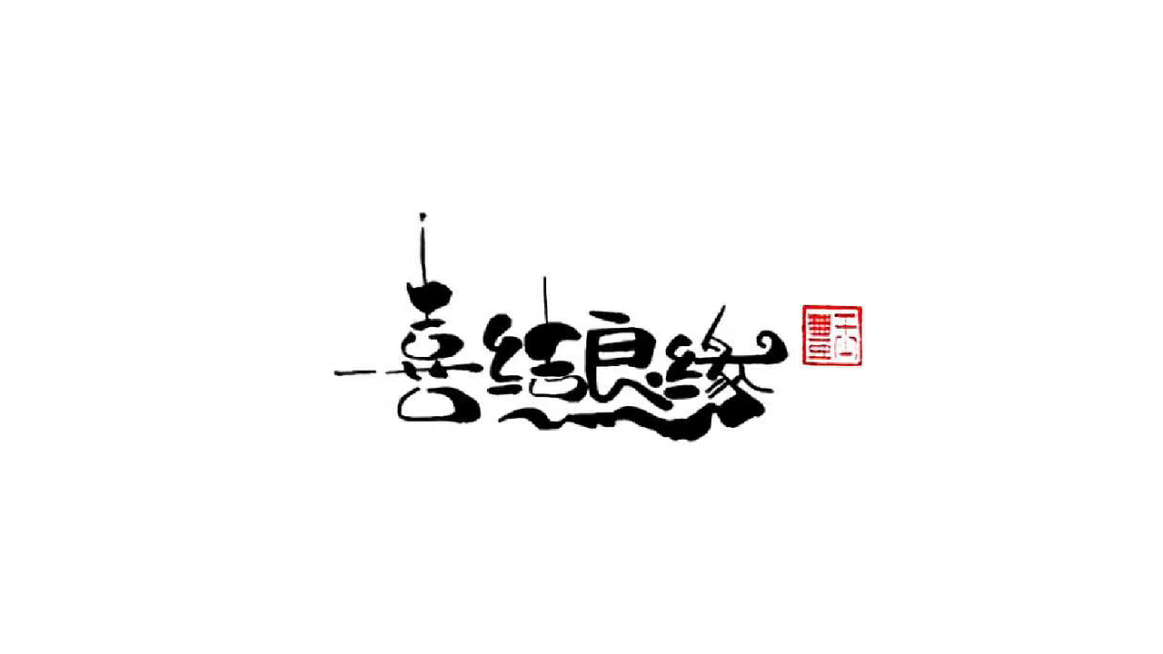 你前程似锦我未来可期