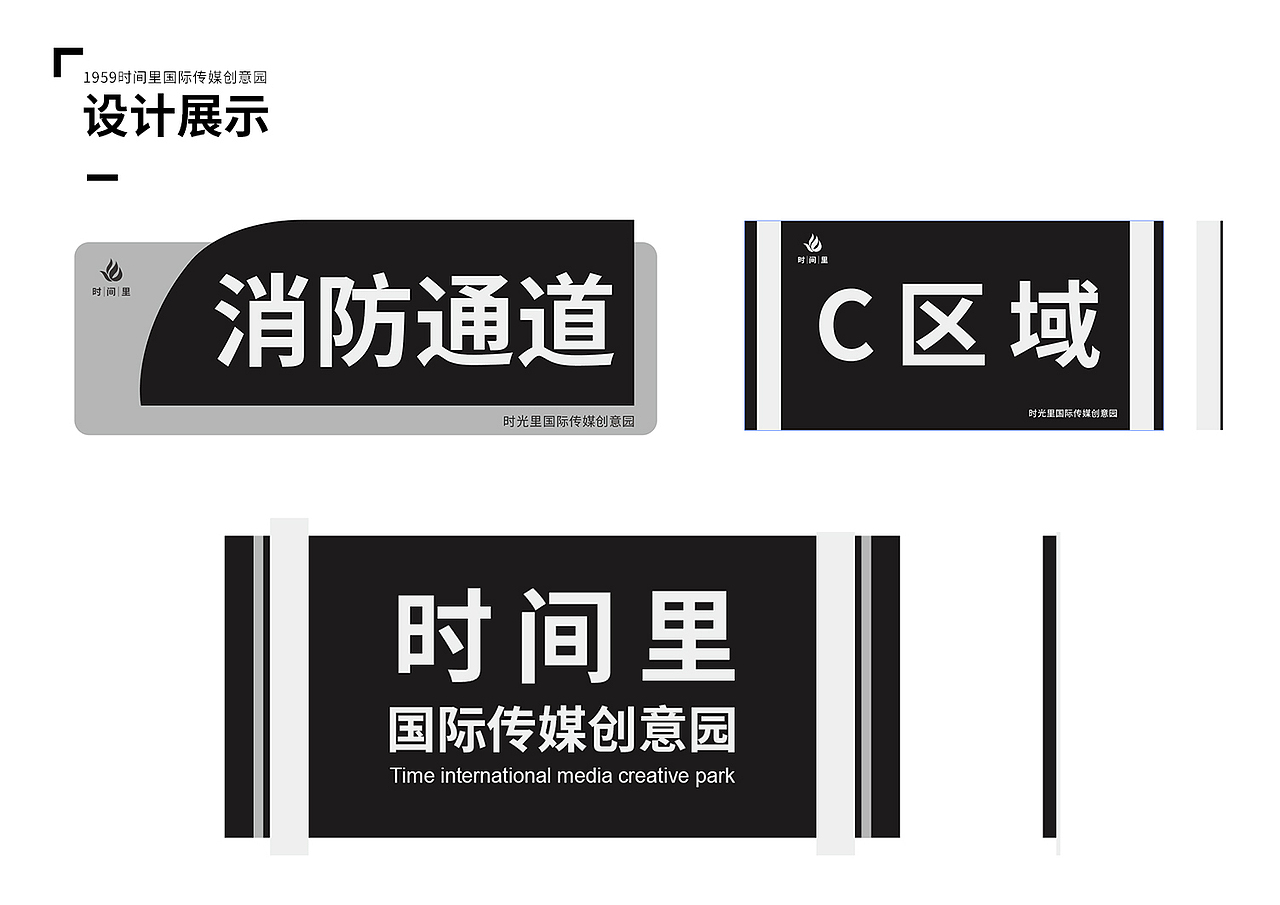 时间里时尚传媒创意园导视系统设计提案（图ZMjQ0MDM5Mjg0） - 商业空间设计 - 站酷设计师平面设计小慧原创素材 - 站酷ZCOOL