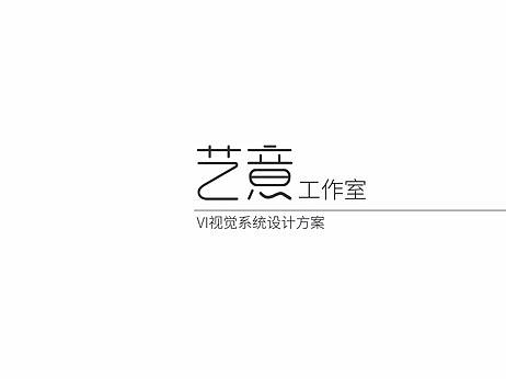 艺意工作室VI视觉识别系统设计