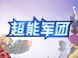 超能军团