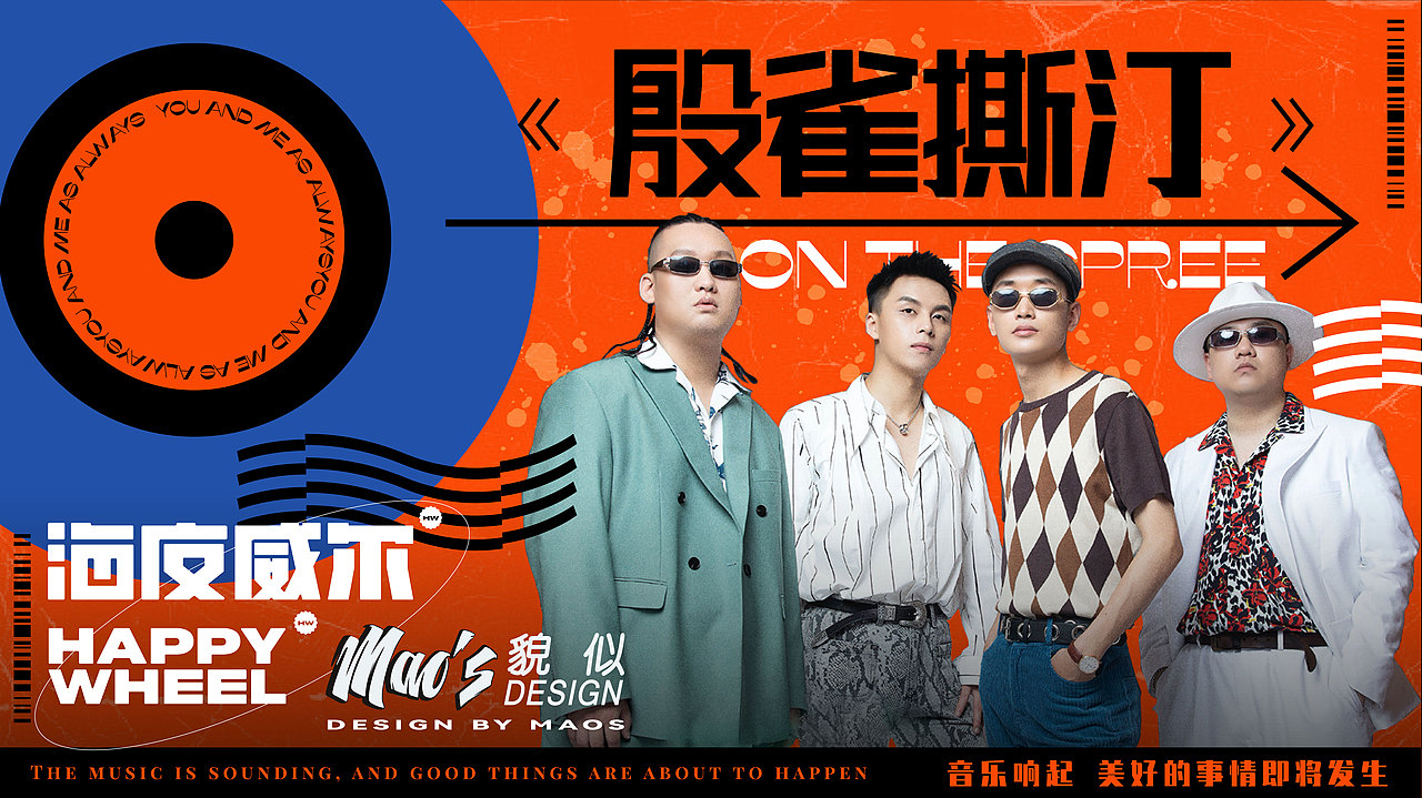 导演 毛婷/海皮威尔/《殷雀撕汀》MV