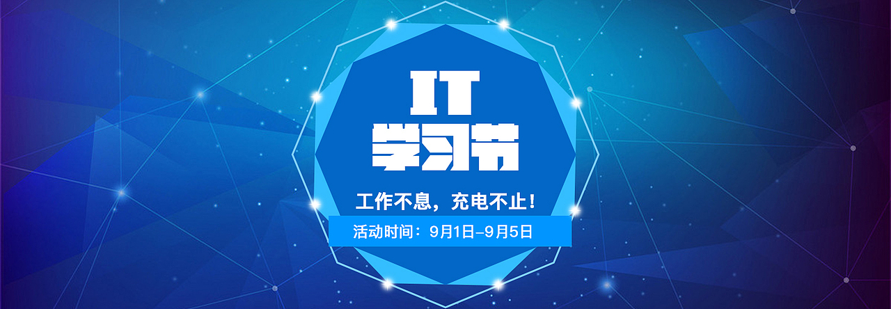 IT学习节（图ZMTAxNzg0OTY4） - 运营设计 - 站酷设计师甜甜私房喵原创素材 - 站酷ZCOOL