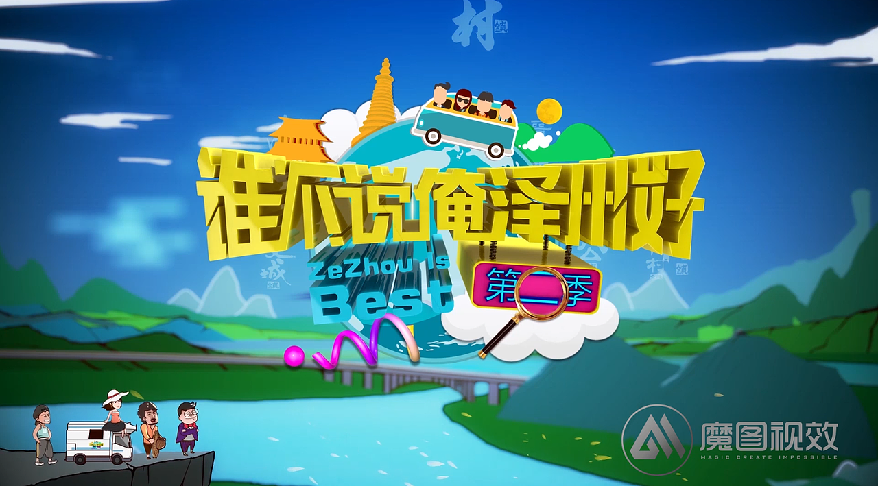 《谁不说俺泽州好》节目栏目包装