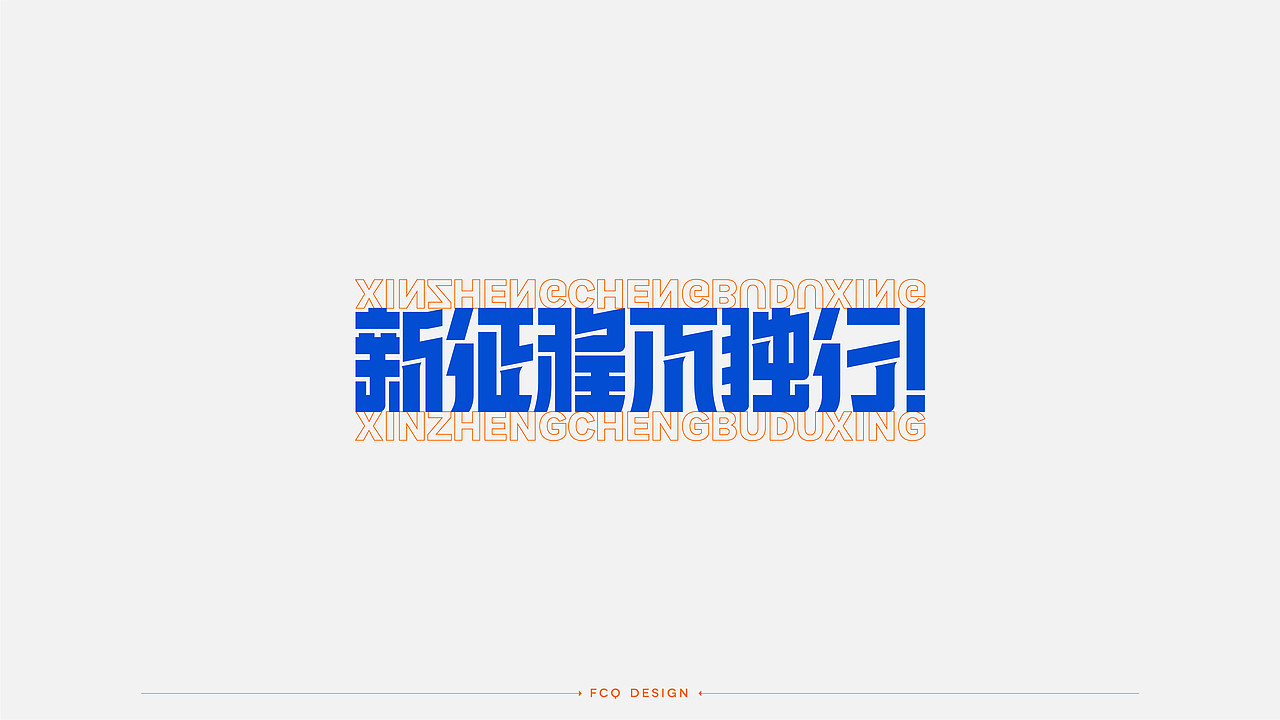 字体设计（图ZMjY5NTMyNjUy） - 字体/字形 - 站酷设计师符重庆原创素材 - 站酷ZCOOL