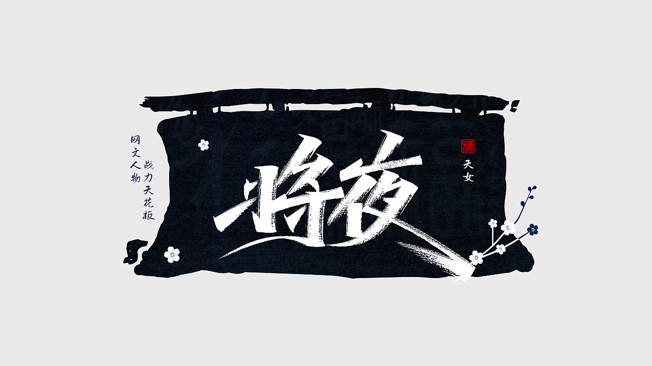 手写丨网文战力天花板（图ZMjc0NDM1NDgw） - 字体/字形 - 站酷设计师瑞士糖Ryan原创素材 - 站酷ZCOOL