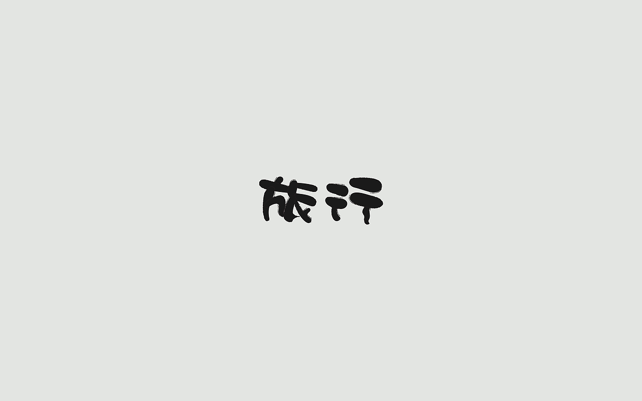 字体练习--歌名系列（图ZODkwNzQwNDg=） - 字体/字形 - 站酷设计师孟赜原创素材 - 站酷ZCOOL