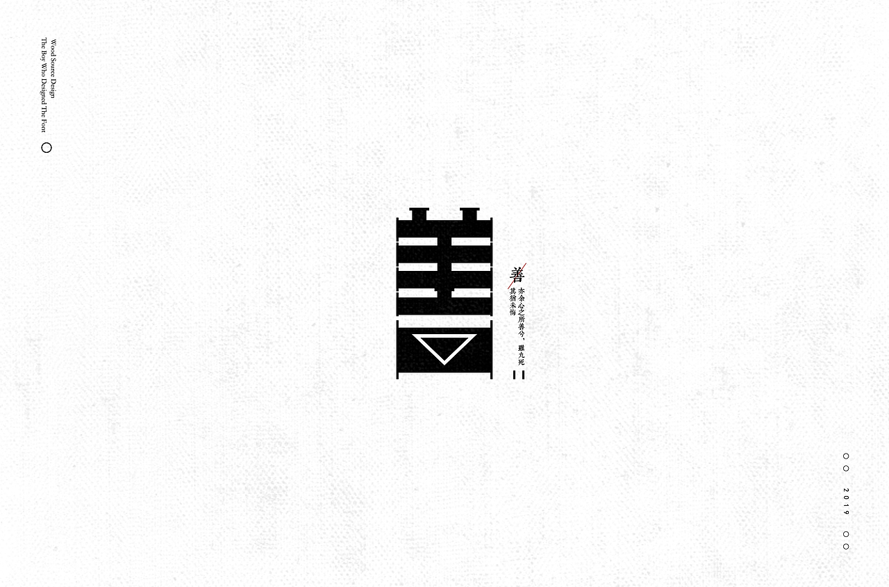 善字体设计30种变化