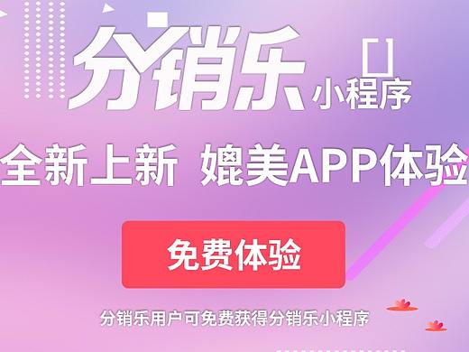 分销乐微信小程序——官网(已上线)