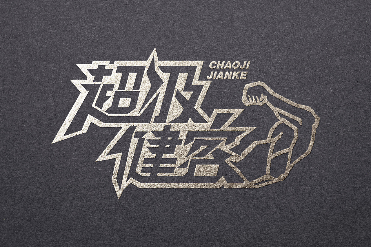 超级健客健身房logo设计_李鲤鲤-站酷zcool